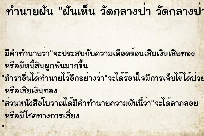 ทำนายฝันฝันเห็นวัดกลางป่าวัดกลางป่า ทำนายฝันทำนายฝันฝันเห็นวัดกลางป่าวัดกลางป่า